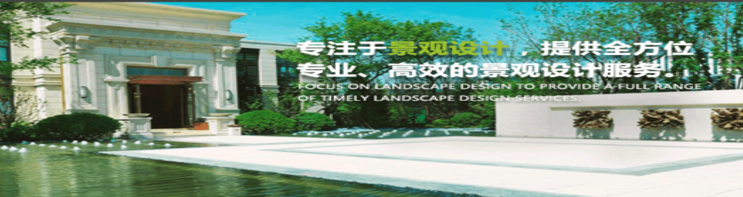 園林設(shè)計(jì)公司的企業(yè)特點(diǎn)有哪些